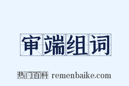 审端组词是什么意思的图片